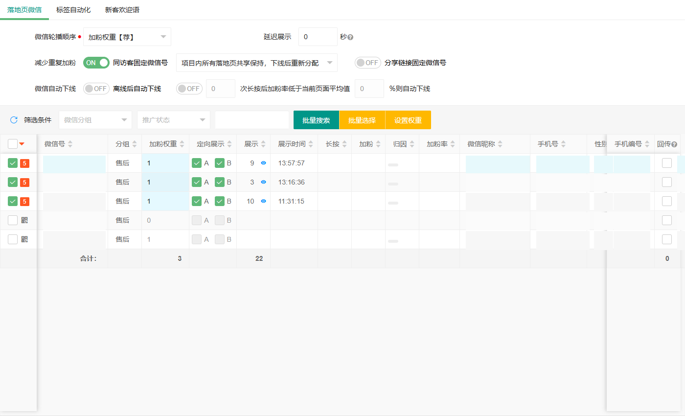 微信加粉设置页面