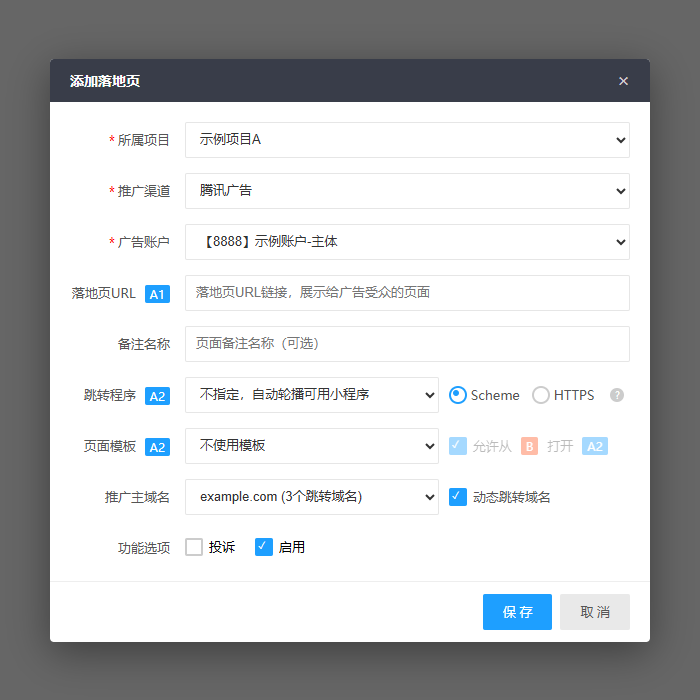 新建落地页表单弹窗