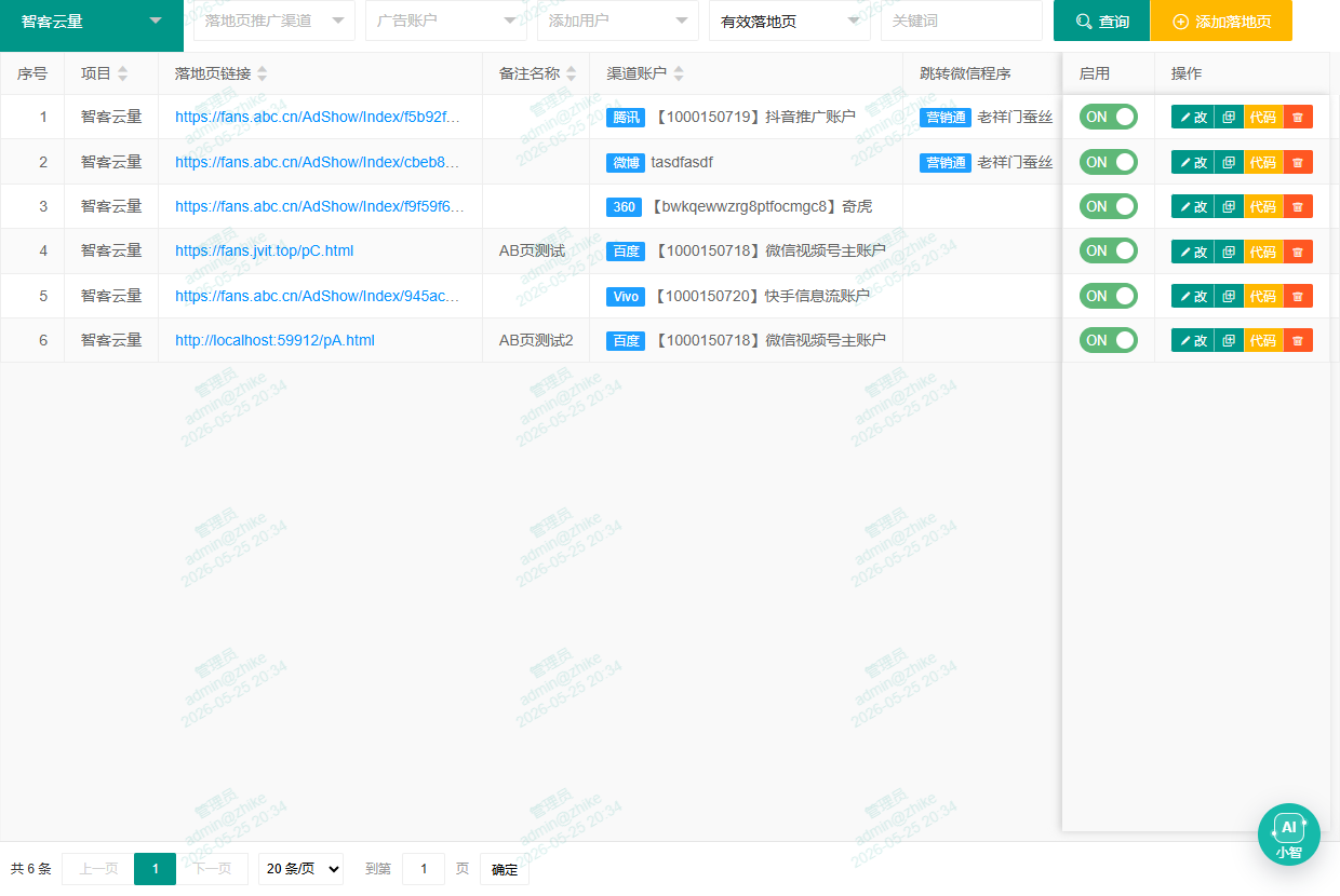 落地页管理列表页面